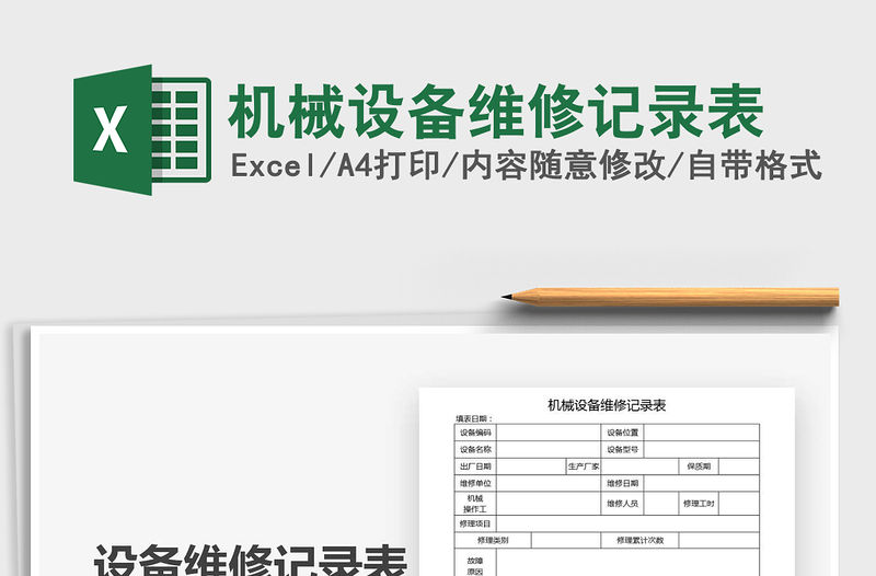 2021年機械設備維修記錄表
