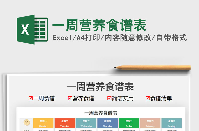 2021一周營養食譜表免費下載