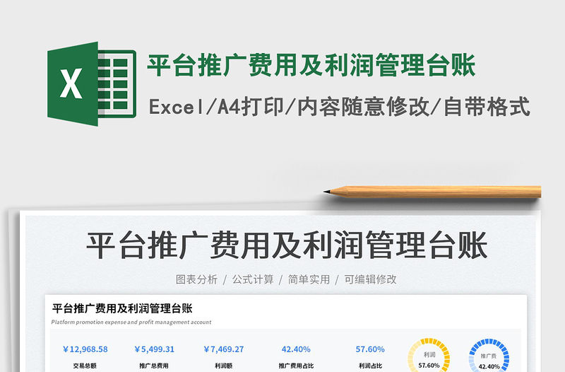 平臺推廣費(fèi)用及利潤管理臺賬