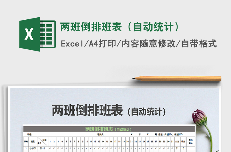 2021年兩班倒排班表(自動(dòng)統(tǒng)計(jì))