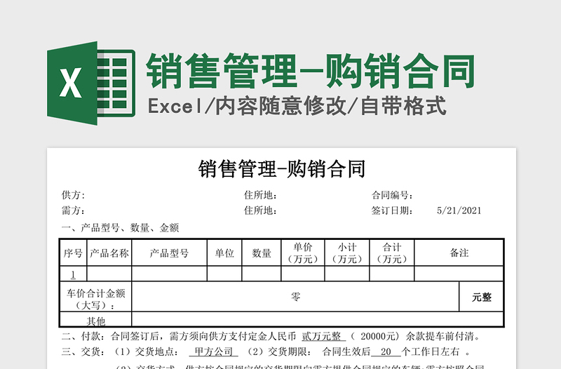 2021年銷售管理-購銷合同