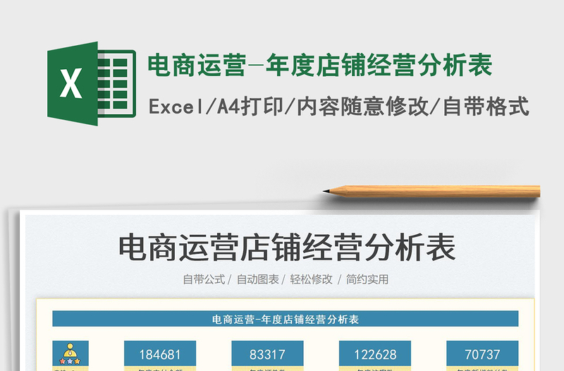 2023電商運(yùn)營(yíng)-年度店鋪經(jīng)營(yíng)分析表免費(fèi)下載