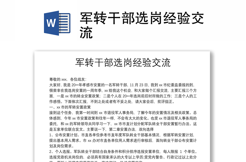 軍轉(zhuǎn)干部選崗經(jīng)驗(yàn)交流