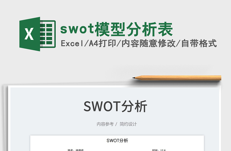 2022swot模型分析表免费下载