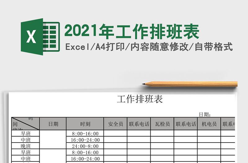 2021年工作排班表