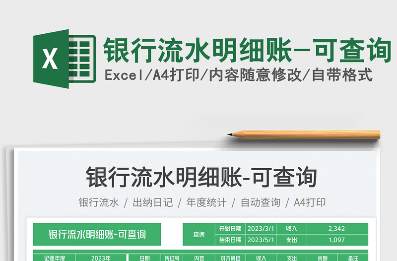 銀行流水明細(xì)賬-可查詢免費(fèi)下載