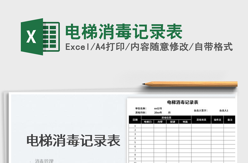 2023電梯消毒記錄表免費下載