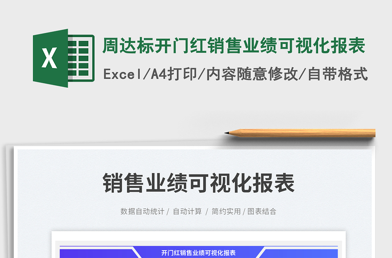 周达标开门红销售业绩可视化报表免费下载