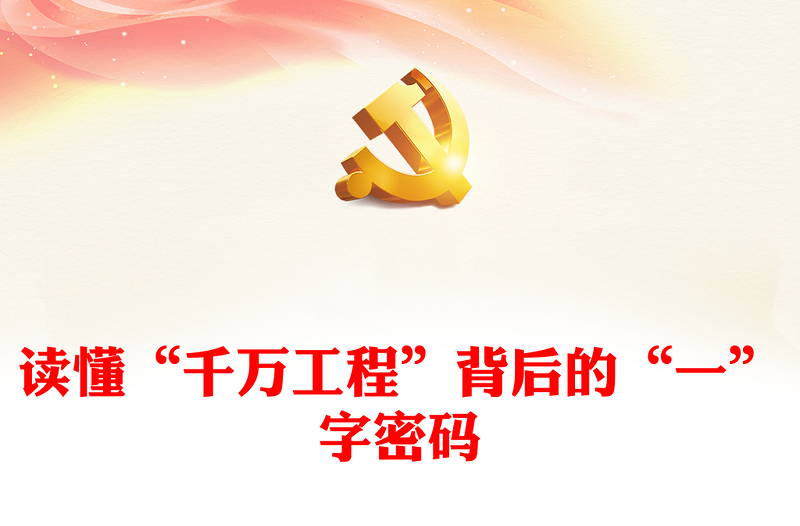 讀懂“千萬工程”背后的“一”字密碼