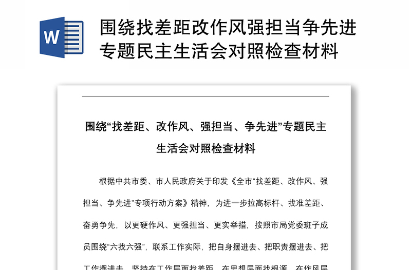 围绕找差距改作风强担当争先进专题民主生活会对照检查材料