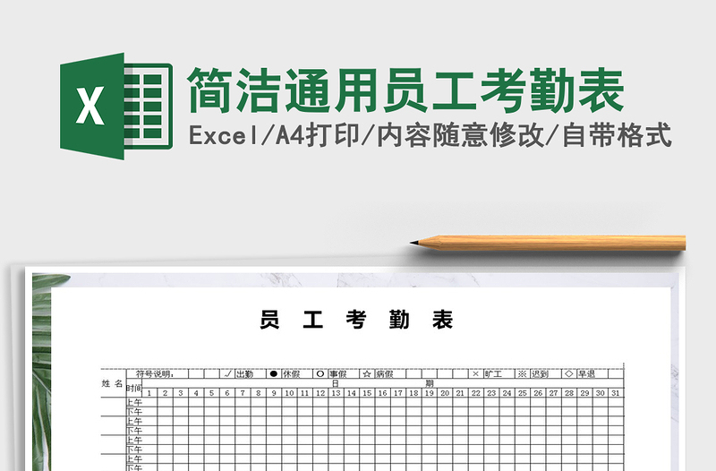 2022年简洁通用员工考勤表免费下载