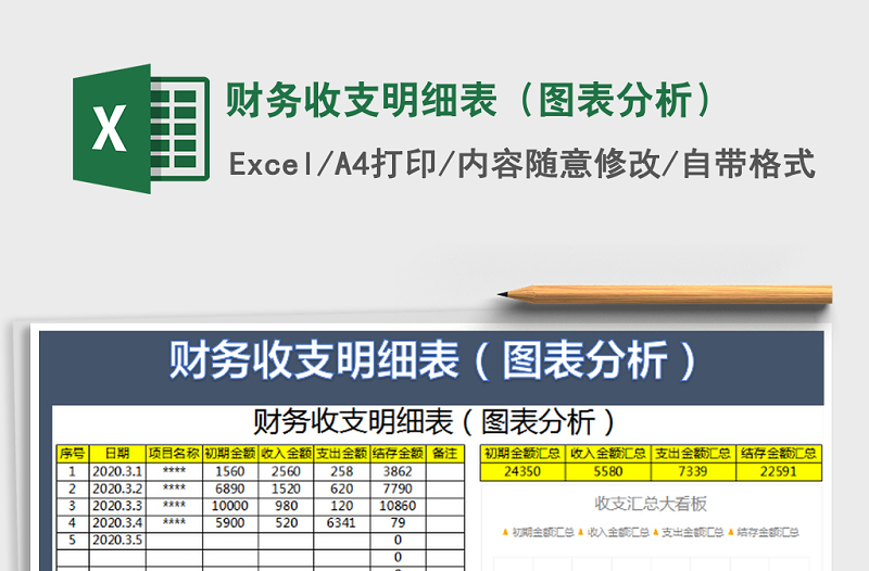 2021年財(cái)務(wù)收支明細(xì)表（圖表分析）