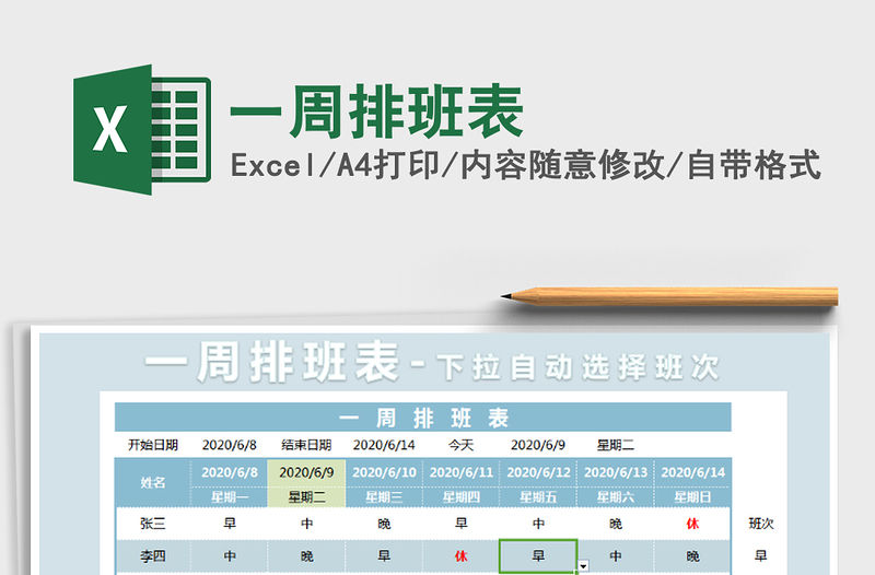 2021年一周排班表