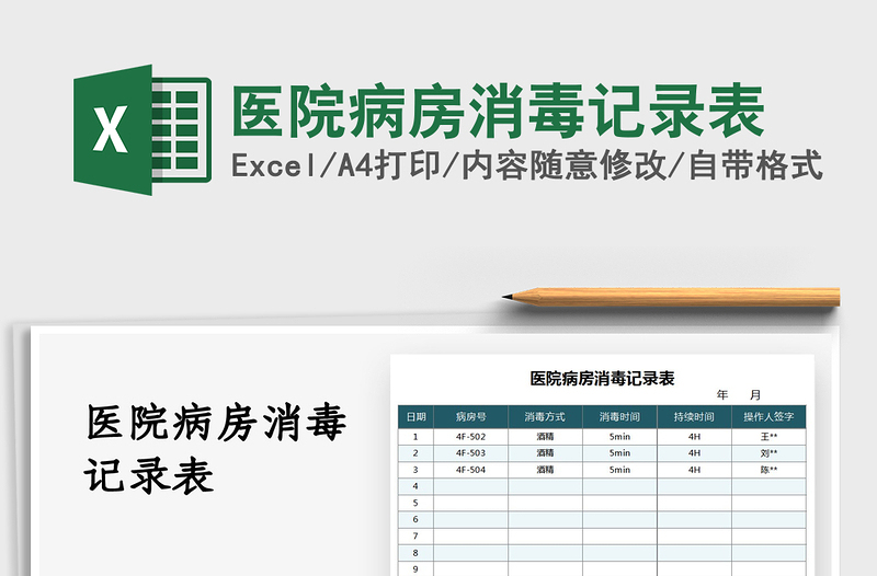 2021医院病房消毒记录表免费下载