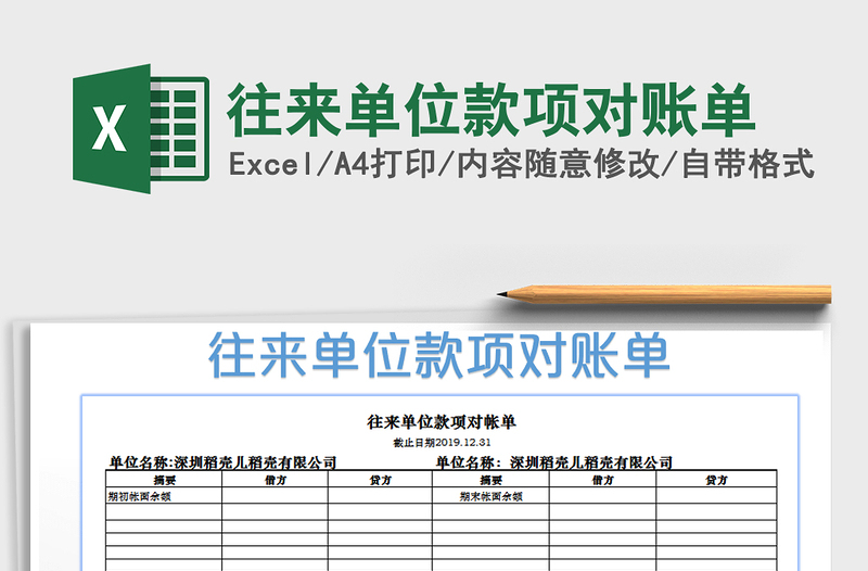 2021年往来单位款项对账单