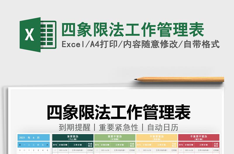 2022四象限法工作管理表免費(fèi)下載