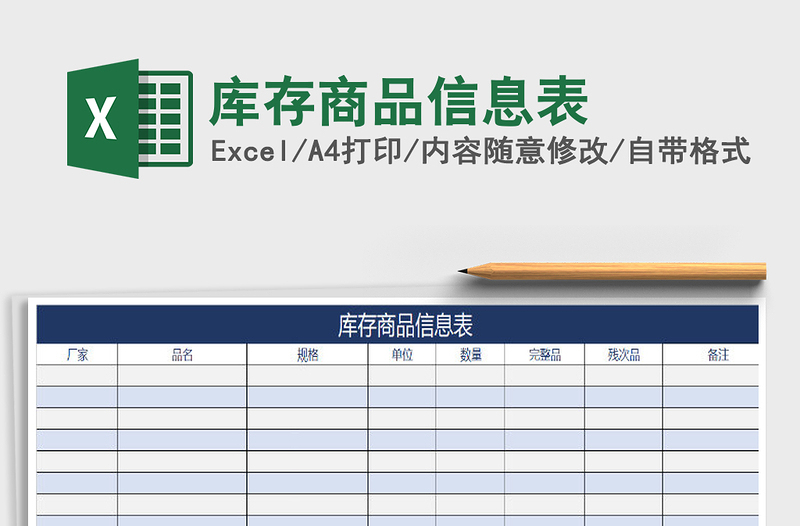 2021年库存商品信息表免费下载