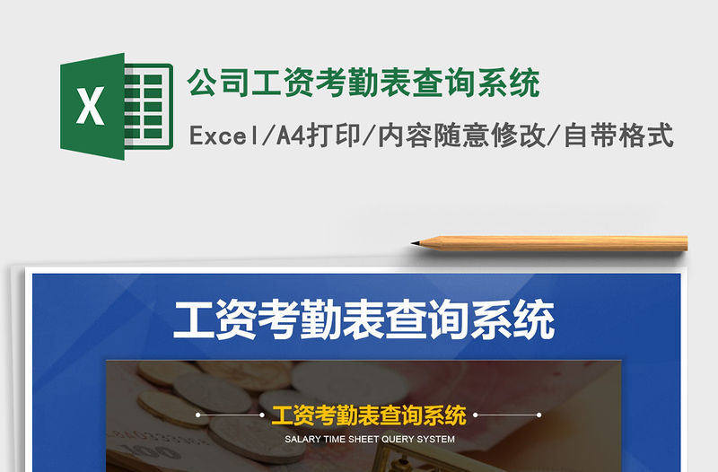 2021年公司工資考勤表查詢系統