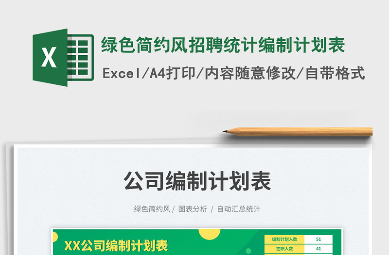 2023綠色簡約風招聘統計編制計劃表免費下載