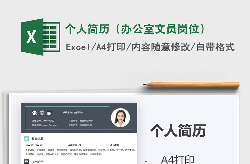2021年個人簡歷(辦公室文員崗位)