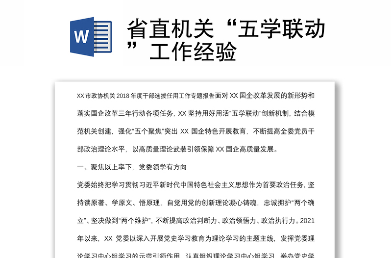 省直機(jī)關(guān)“五學(xué)聯(lián)動(dòng)”工作經(jīng)驗(yàn)