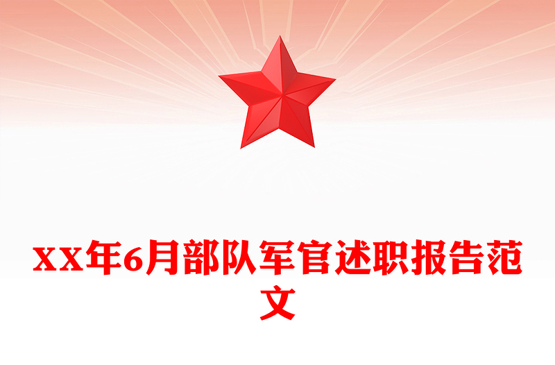 XX年6月部隊(duì)軍官述職報(bào)告范文