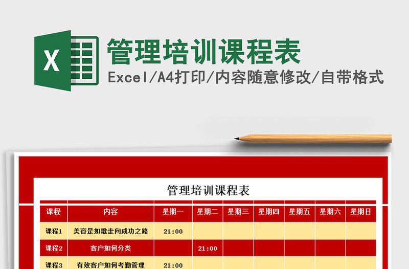 2022年管理培訓(xùn)課程表