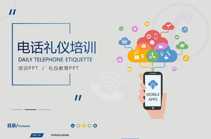 日常電話禮儀ppt模板