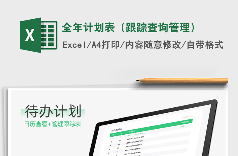 2021年全年計劃表(跟蹤查詢管理)