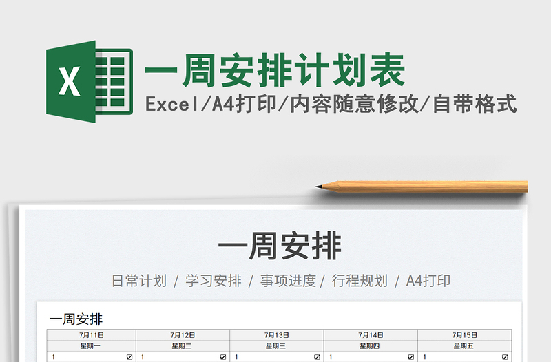 2023一周安排計(jì)劃表免費(fèi)下載