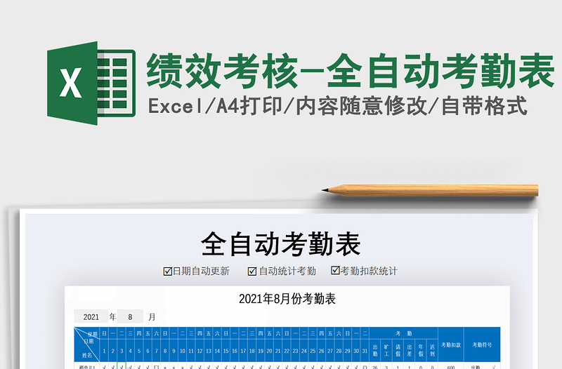 2021年績效考核-全自動考勤表