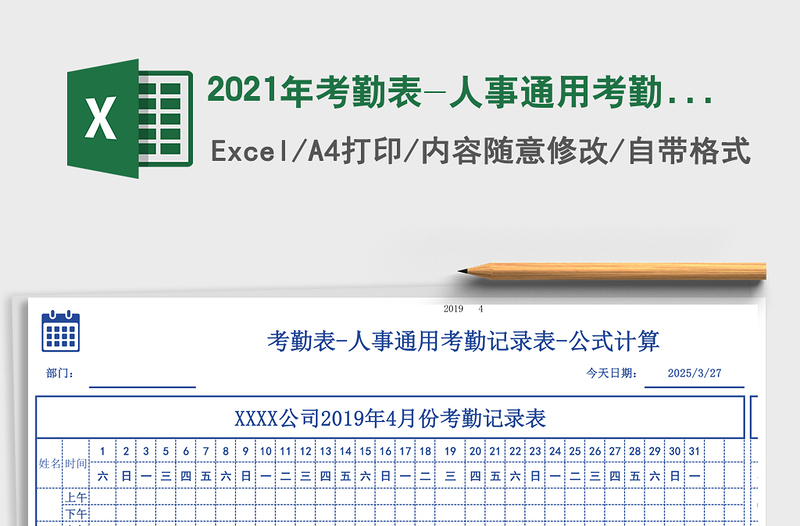2021年考勤表-人事通用考勤記錄表-公式計(jì)算