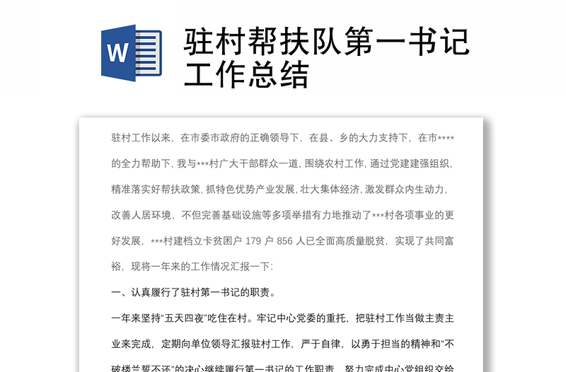 駐村幫扶隊(duì)第一書記工作總結(jié)