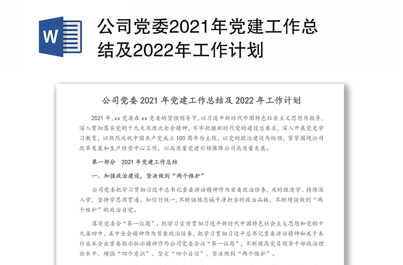 公司黨委2021年黨建工作總結(jié)及2022年工作計(jì)劃