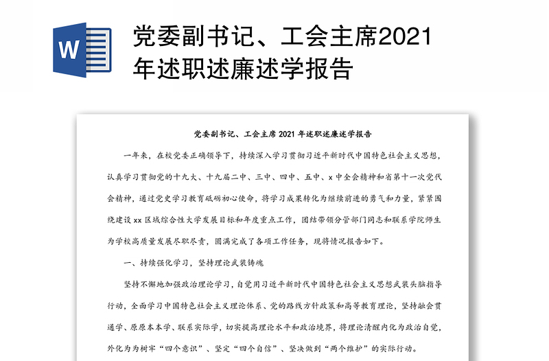 党委副书记、工会主席2021年述职述廉述学报告