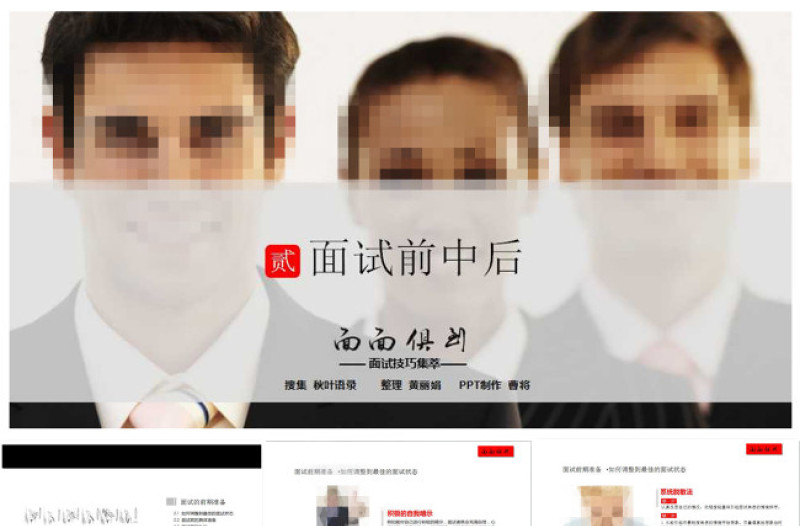 面試技巧學(xué)習(xí)培訓(xùn)PPT課件模板