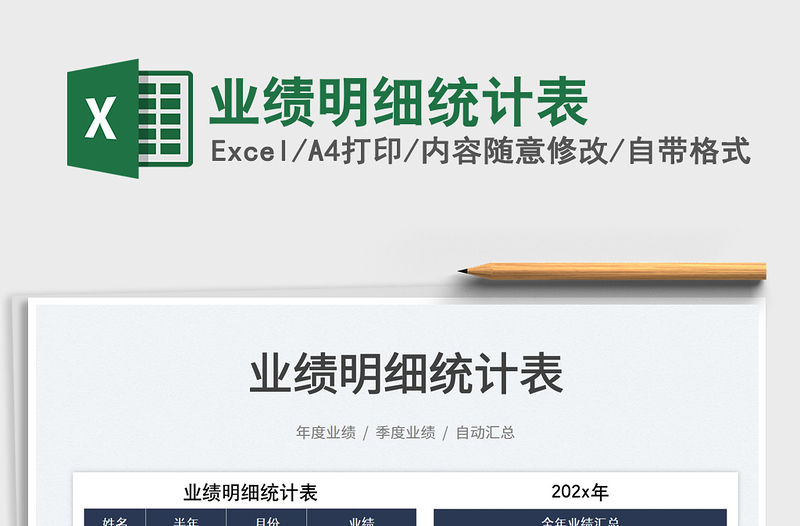 2022業(yè)績(jī)明細(xì)統(tǒng)計(jì)表免費(fèi)下載