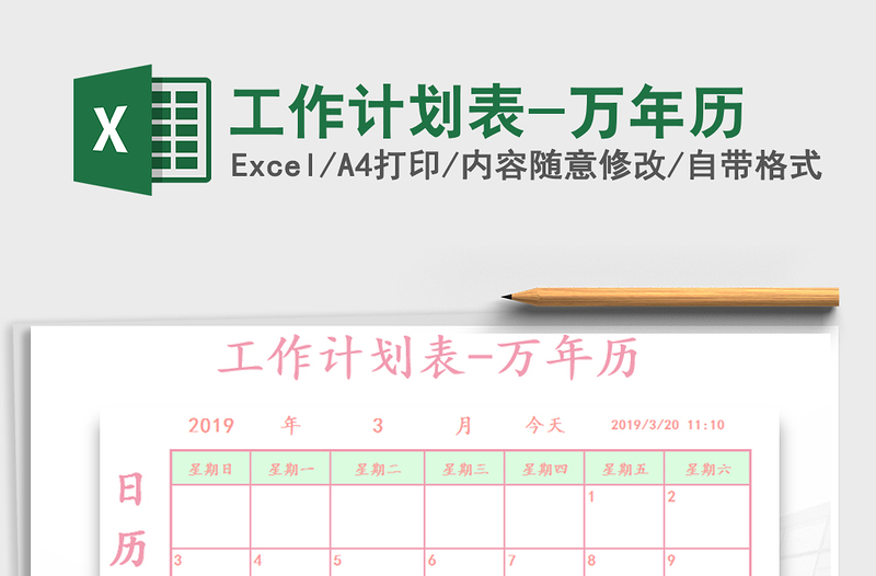 2021年工作計(jì)劃表-萬(wàn)年歷
