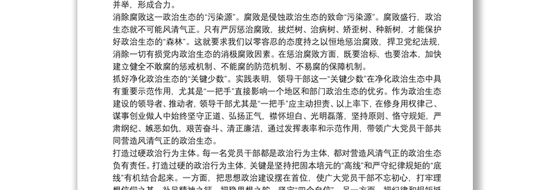 2021最新政治生态存在的突出问题对照检查材料