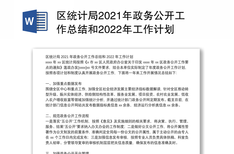 区统计局2021年政务公开工作总结和2022年工作计划