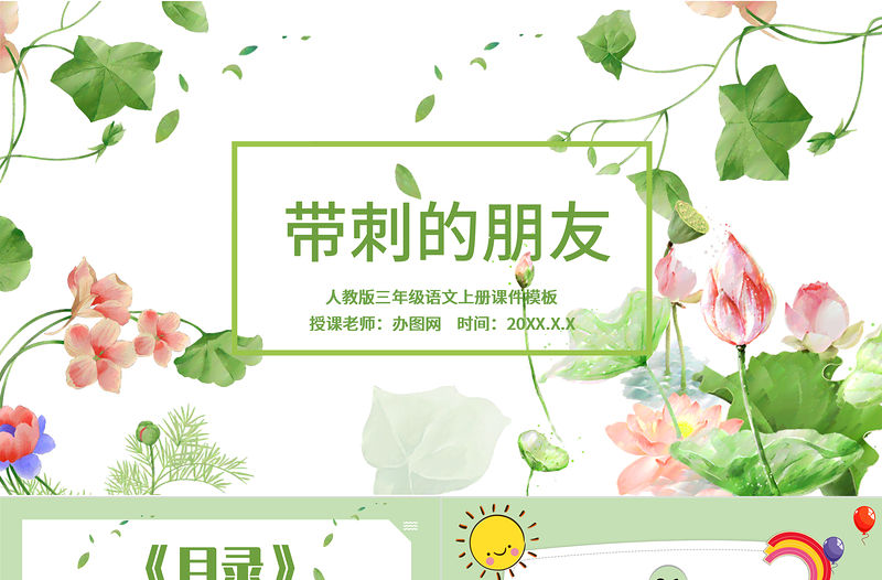 2022帶刺的朋友PPT卡通風第23課小學三年級語文上冊部編人教版教學課件