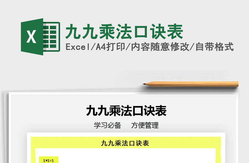 2021年九九乘法口訣表