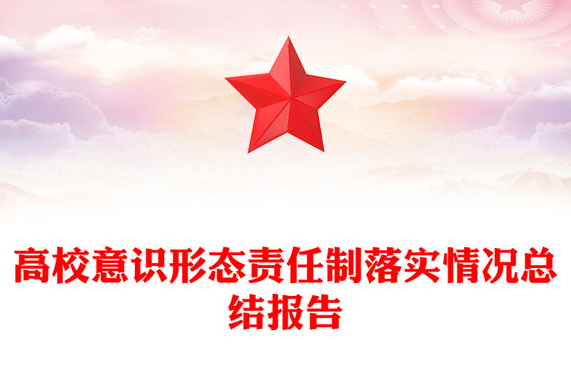 高校意識形態責任制落實情況總結報告