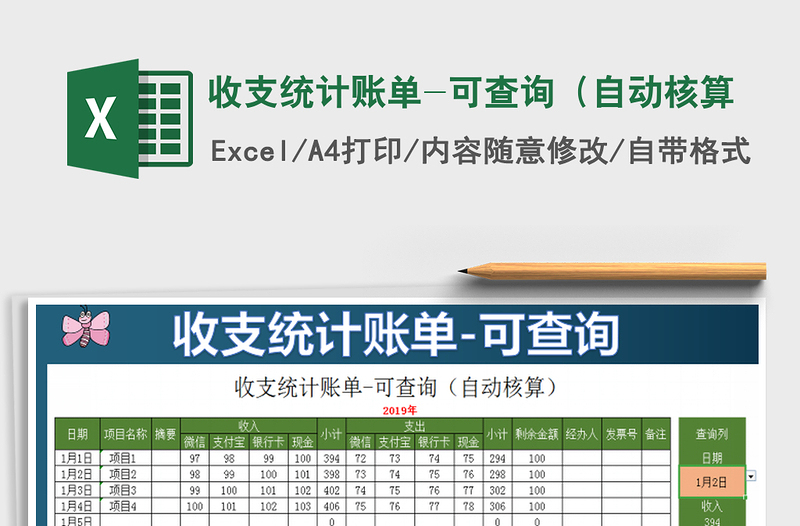2021年收支統(tǒng)計(jì)賬單-可查詢（自動(dòng)核算