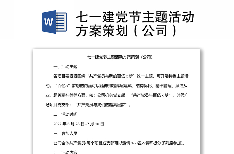 七一建党节主题活动方案策划（公司）