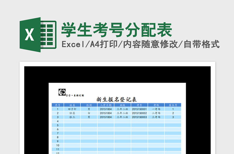 2022學(xué)生考號(hào)分配表免費(fèi)下載