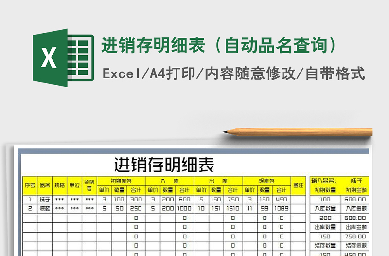 2022年进销存明细表（自动品名查询）