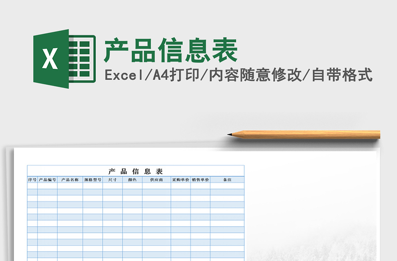 2022年產(chǎn)品信息表免費(fèi)下載