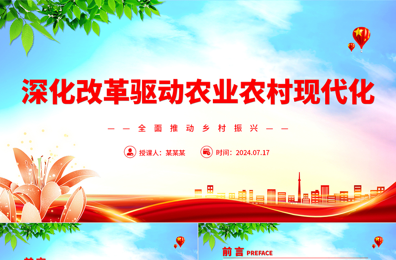 深化改革驅(qū)動農(nóng)業(yè)農(nóng)村現(xiàn)代化ppt全面推動鄉(xiāng)村振興