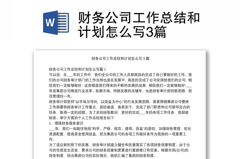財(cái)務(wù)公司工作總結(jié)和計(jì)劃怎么寫3篇